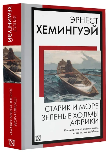 Старик и море. Зеленые холмы Африки: повести