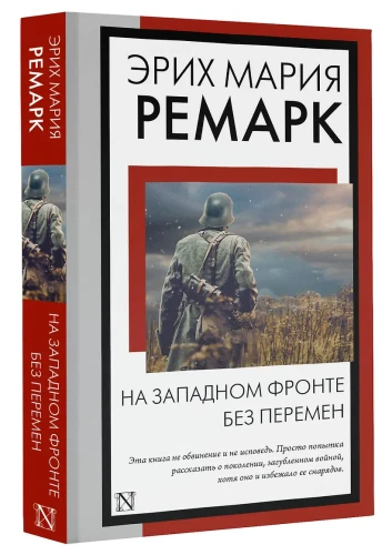 На Западном фронте без перемен: роман