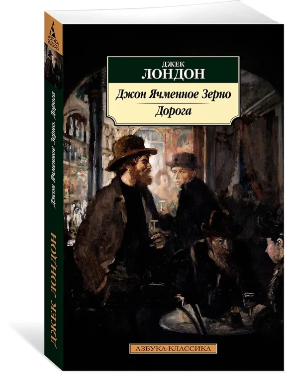 Джон Ячменное Зерно. Дорога