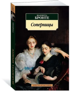 Соперницы