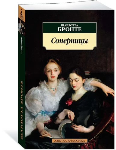 Соперницы