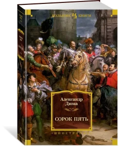 Сорок пять (с илл.)