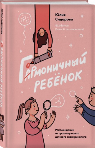 Гормоничный ребенок. Рекомендации от практикующего детского эндокринолога