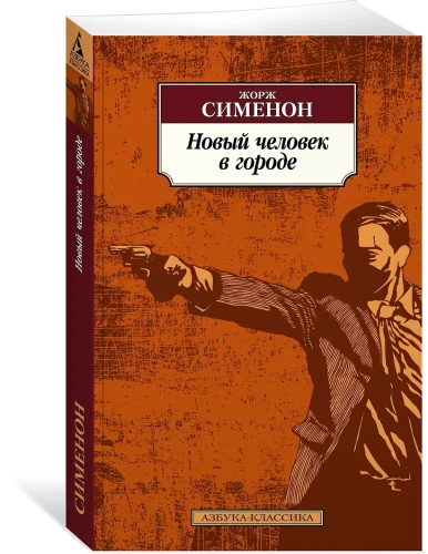 Новый человек в городе
