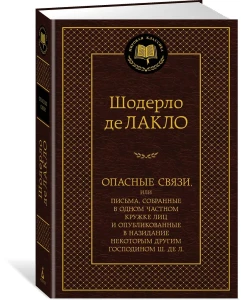 Опасные связи