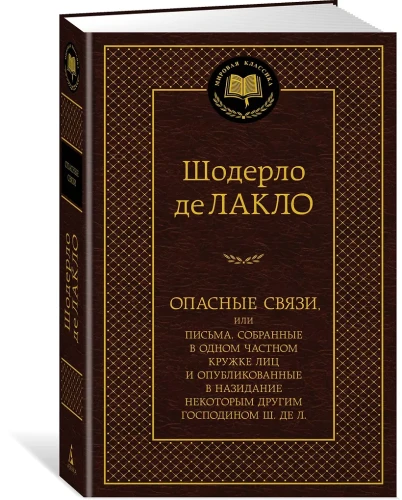 Опасные связи