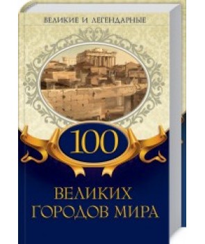 100 великих городов мира