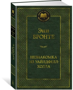 Незнакомка из Уайлдфелл-Холла