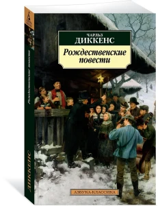 Рождественские повести (нов/обл.)
