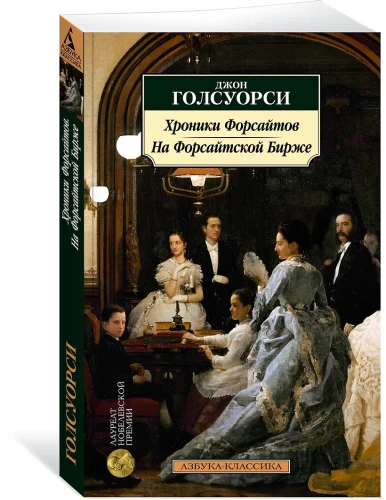 Хроники Форсайтов. На Форсайтской Бирже