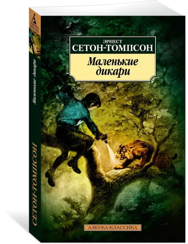 Маленькие дикари