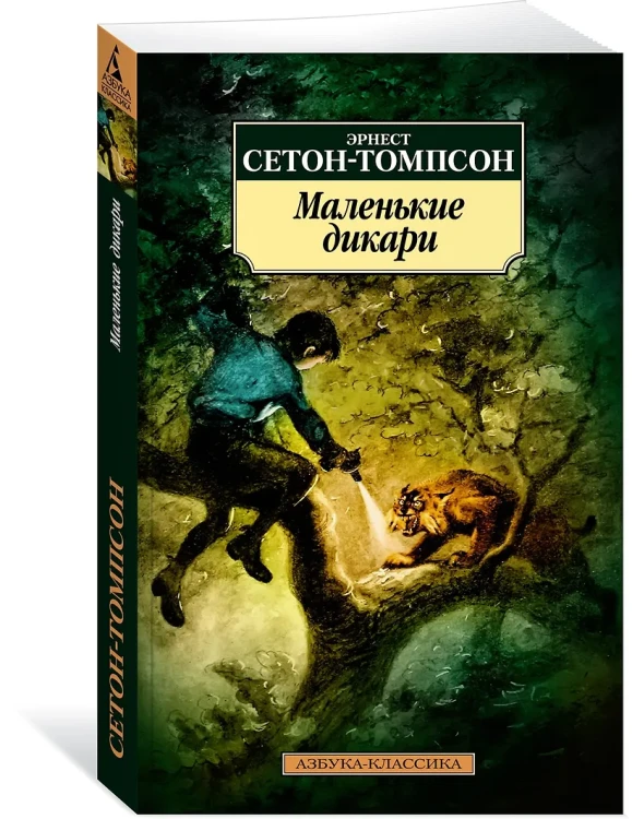 Маленькие дикари