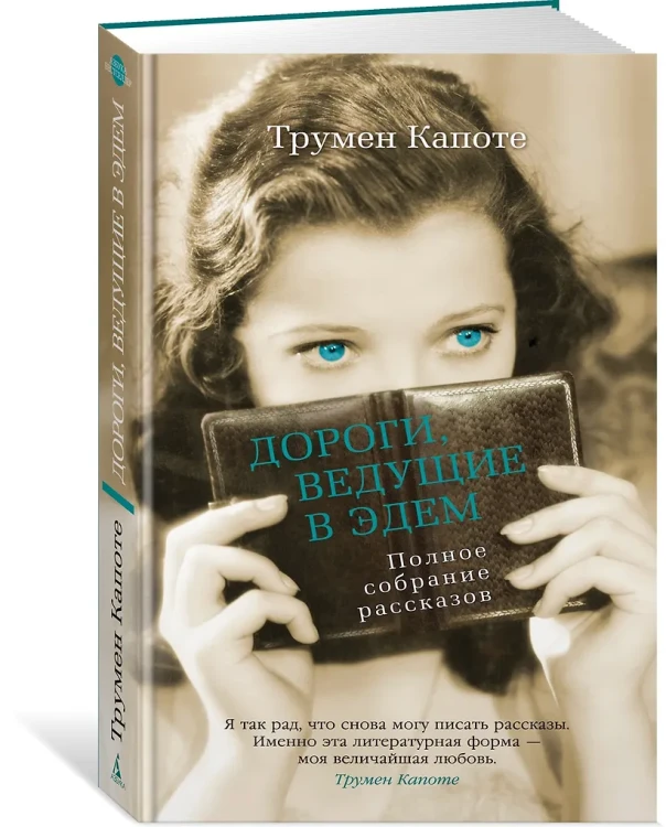 Дороги, ведущие в Эдем. Полное собрание рассказов