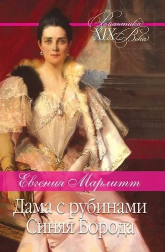 Дама с рубинами. Синяя Борода