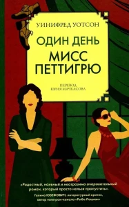 Один день мисс Петтигрю