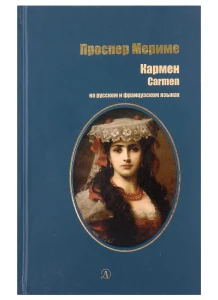 Кармен (рус и фр яз)