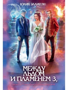 Между льдом и пламенем, или Как выбрать мужа