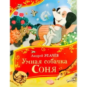Усачев А. Умная собачка Соня (Все-все-все сказки)