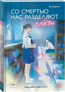 Морита А. Со смертью нас разделяют слезы
