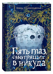 Елена Станиславская. Пять глаз, смотрящих в никуда