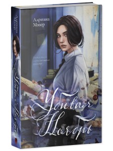 #trendbooks thriller. Убивая Ноябрь/Мэзер А.