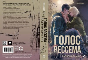 Голос Вессема. Радиомолчание