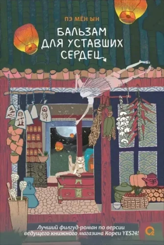 Пэ Мён Ын. Бальзам для уставших сердец