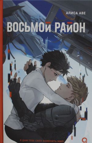 Алиса Аве. Восьмой район