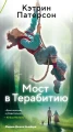 Мост в Терабитию .webp