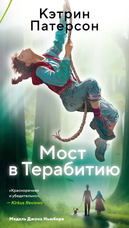 Мост в Терабитию .webp
