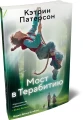 Мост в Терабитию 3.webp