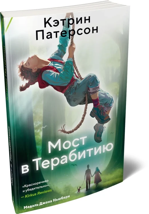 Мост в Терабитию 3.webp