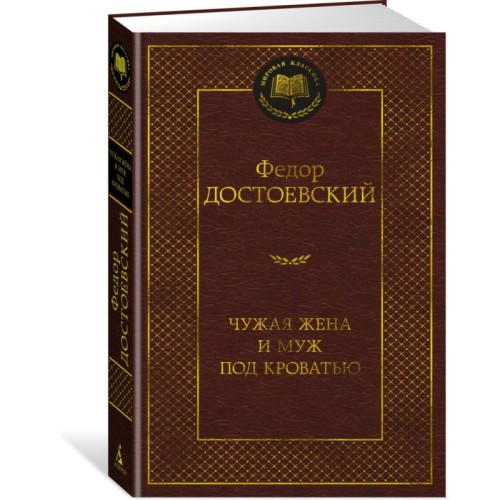 Чужая жена и муж под кроватью