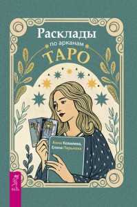 Расклады по арканам Таро (6478)