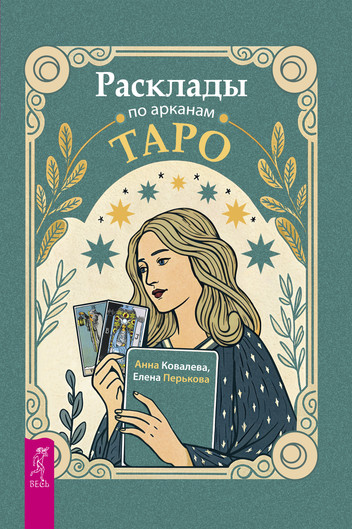 Расклады по арканам Таро