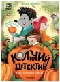 Колючий детектив. Куда пропали тыквы_ .webp