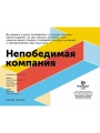 Непобедимая компания.webp