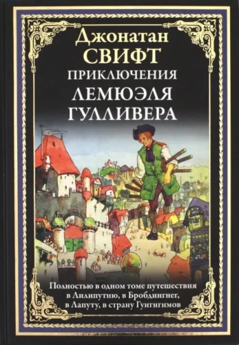 Приключения Лемюэля Гулливера