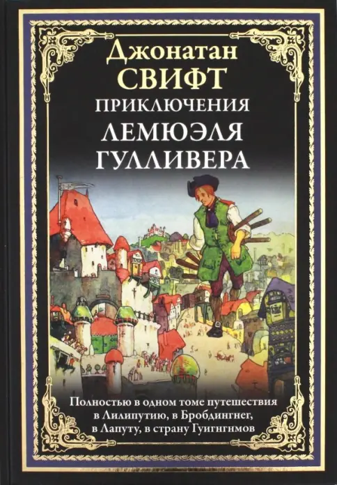Приключения Лемюэля Гулливера