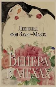 Венера в мехах