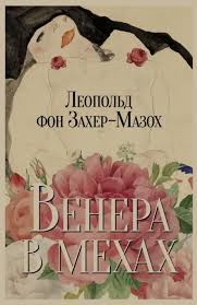 Венера в мехах