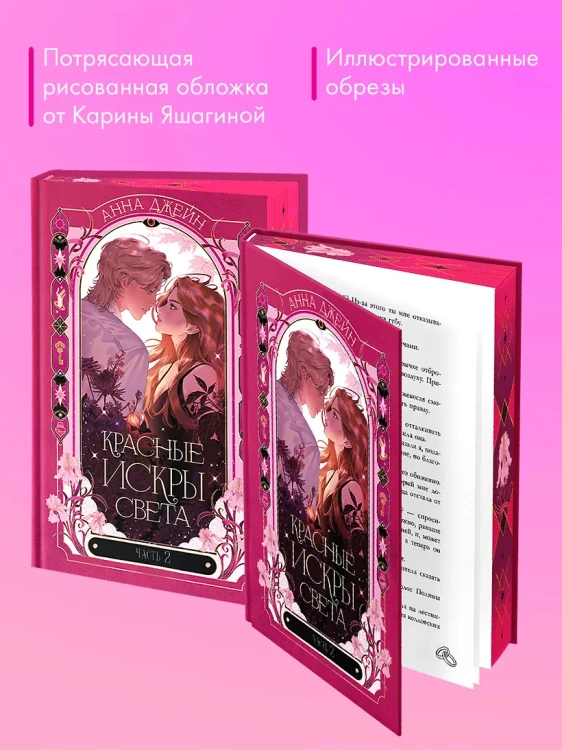 Красные искры света. Часть 2/Джейн А
