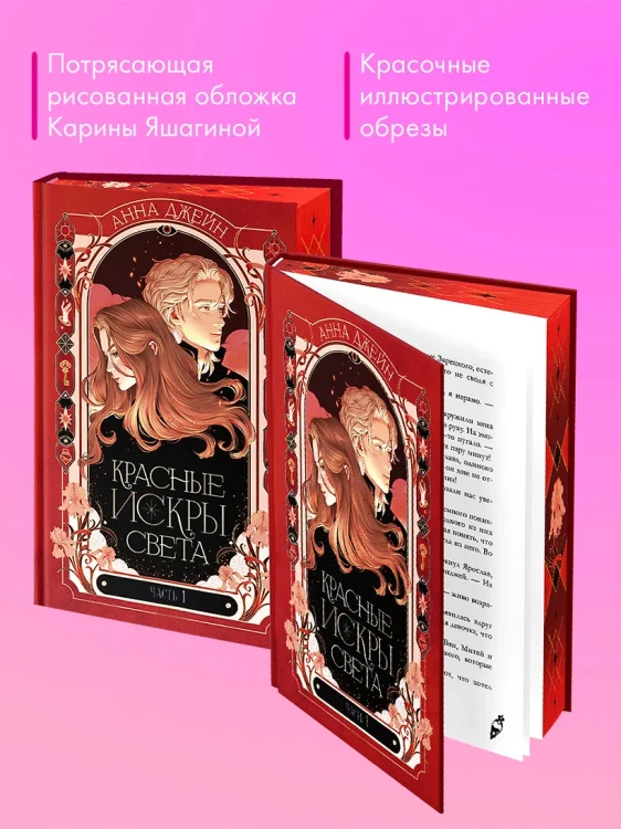 Красные искры света. Часть 1/Джейн А