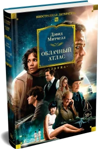 Облачный атлас
