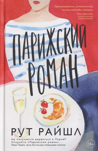 Парижский роман