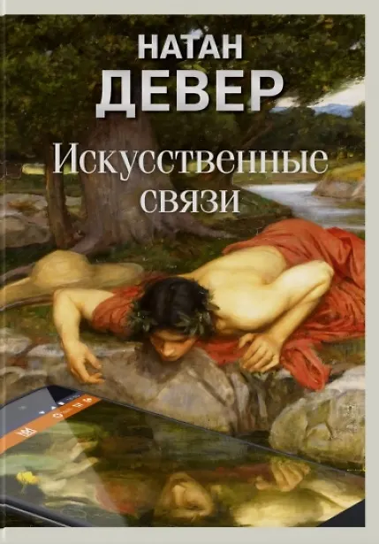 Искусственные связи