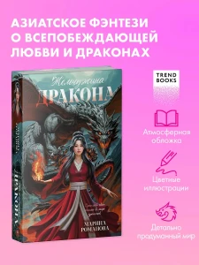 #trendbooks_magic. Жемчужина дракона/Романова М.