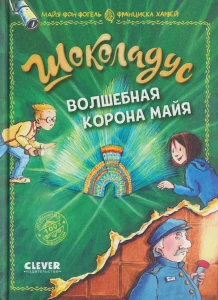 Шоколадус. Волшебная корона майя/Фогель М.