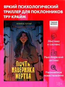 #trendbooks thriller. Почти наверняка мертва