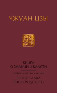 Книга о знании и власти. В переводе и в переложении Бронислава Виногродского